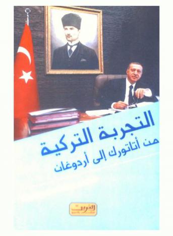  التجربة التركية : \من أتاتورك إلى أردوغان\