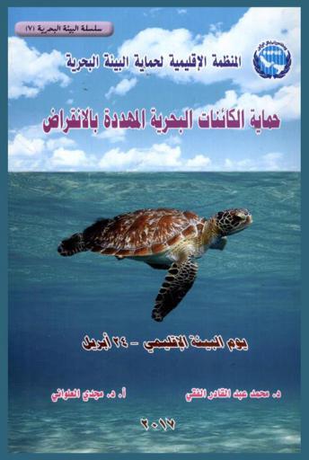  حماية الكائنات البحرية المهددة بالانقراض