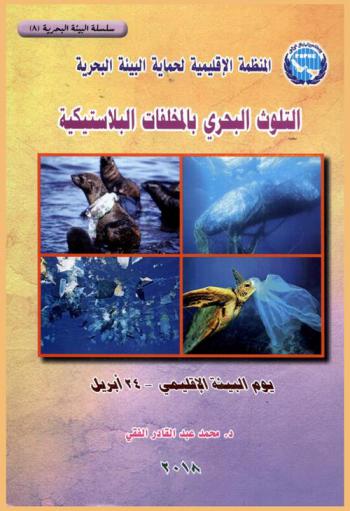  التلوث البحري بالمخلفات البلاستيكية