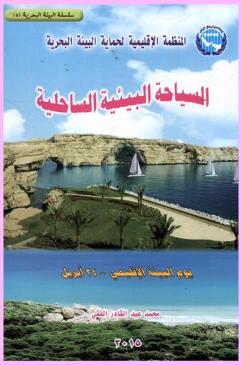  السياحة البيئية الساحلية