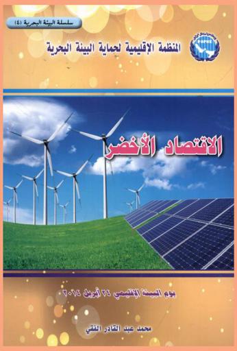 الاقتصاد الأخضر