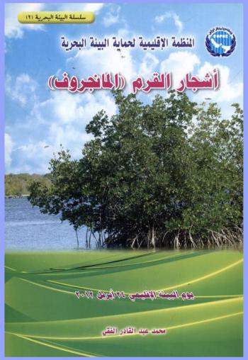  أشجار القرم : (المانجروف)