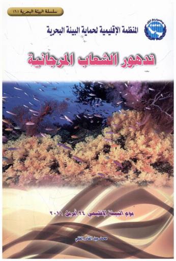  تدهور الشعاب المرجانية