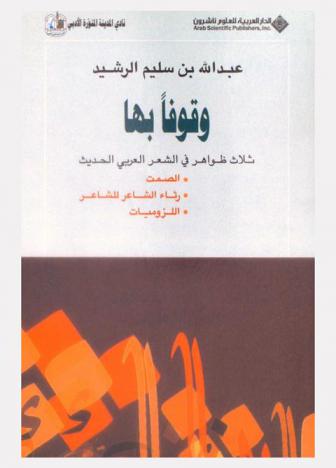  وقوفا بها : ثلاث ظواهر في الشعر العربي الحديث : الصمت، رثاء الشاعر للشاعر، اللزوميات