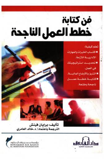  فن كتابة خطط العمل الناجحة