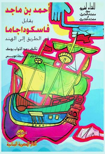  أحمد بن ماجد يقابل فاسكو دا جاما في الطريق إلى الهند