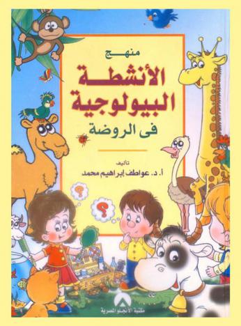  منهج الأنشطة البيولوجية في الروضة