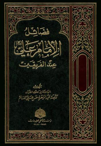 فضائل الإمام علي عند الفريقين