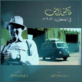 ماكس رايش في الكويت 1952 م.