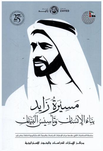  مسيرة زايد بناء الإنسان وتأسيس البنيان : سلسلة المحاضرات التي تم عقدها مركز الإمارات للدراسات والبحوث الاستراتيجية احتفاء بعام زايد