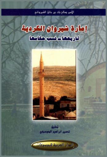  إمارة شيروان الكردية : تاريخها، نسب حكامها