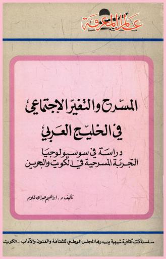  المسرح والتغيير الاجتماعي في الخليج العربي : دراسة في سوسيولوجيا التجربة المسرحية في الكويت والبحرين