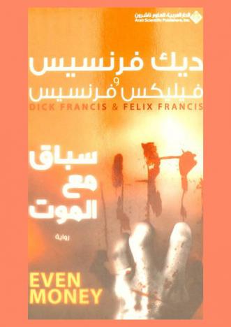  سباق مع الموت : رواية