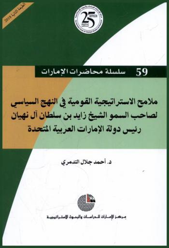 ملامح الاستراتيجية القومية في النهج السياسي لصاحب السمو الشيخ زايد بن سلطان آل نهيان رئيس دولة الإمارات العربية المتحدة