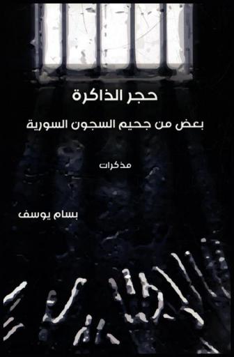  حجر الذاكرة : بعض من جحيم السجون السورية = The memory : some from the syrian prisons inferno