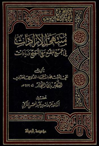 منتهى الإرادات في جمع المقنع مع التنقيح وزيادات