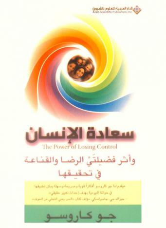  سعادة الإنسان وأثر فضيلتي الرضا والقناعة في تحقيقها