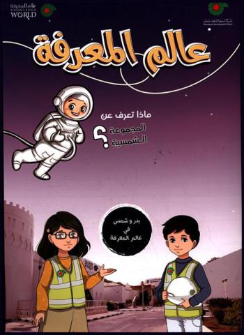  ماذا تعرف عن المجموعة الشمسية : بدر وشمس في عالم المعرفة