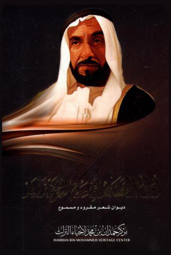  أولى القصائد في مدح الشيخ زايد