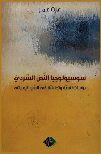  سوسيولوجيا النص السردي : دراسات نقدية وتحليلية في السرد الإماراتي