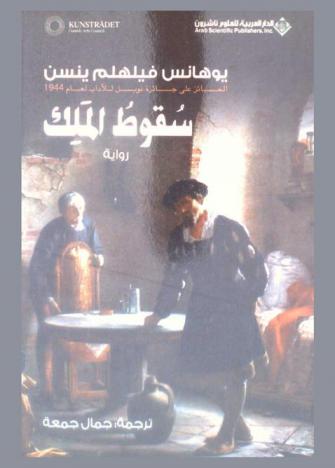  سقوط الملك : رواية