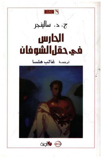 الحارس في حقل الشوفان