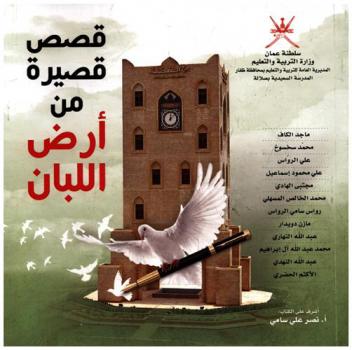  قصص قصيرة من أرض اللبان