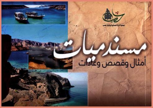 مسندميات : أمثال وقصص وعادات