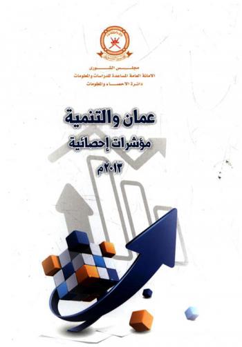 عمان والتنمية : مؤشرات إحصائية
