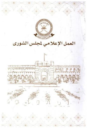  العمل الإعلامي لمجلس الشورى