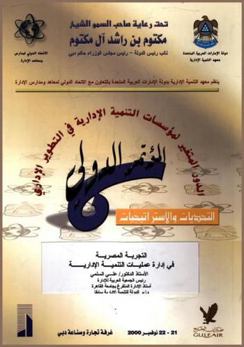  التجربة المصرية في إدارة عمليات التنمية الإدارية
