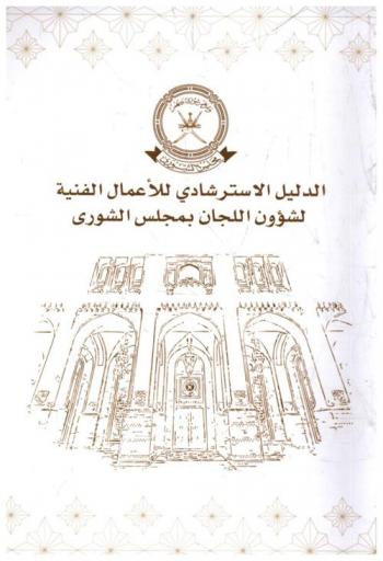  الدليل الاسترشادي للأعمال الفنية بشؤون اللجان بمجلس الشورى