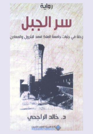 سر الجبل : رحلة في جنبات جامعة الملك فهد للبترول والمعادن : رواية
