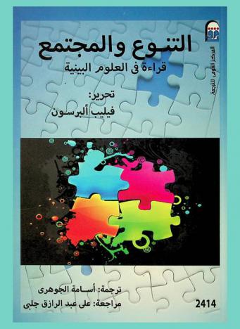  التنوع والمجتمع : قراءة في العلوم البينية