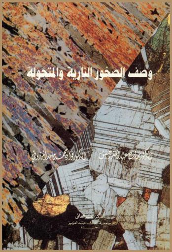 وصف الصخور النارية والمتحولة