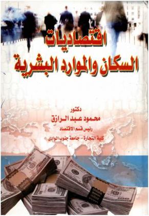  اقتصاديات السكان والموارد البشرية : إطار نظري وتطبيقي