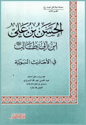  الحسن بن علي بن أبي طالب عليهما السلام في الأحاديث النبوية