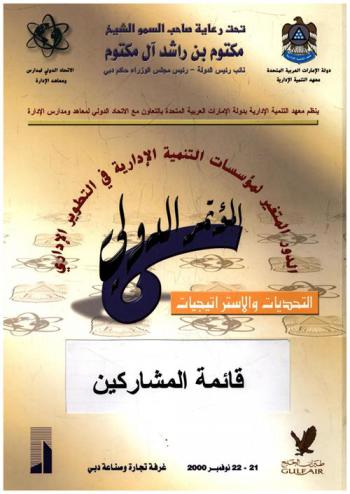 المؤتمر الدولي السادس الدور المتغير لمؤسسات التنمية الإدارية في التطوير الإداري : التحديات والإستراتيجيات : قائمة المشاركين