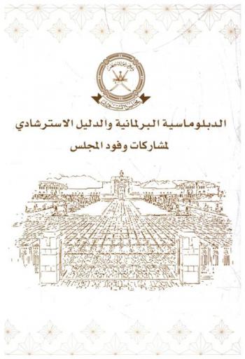  الدبلوماسية البرلمانية والدليل الاسترشادي لمشاركات وفود المجلس