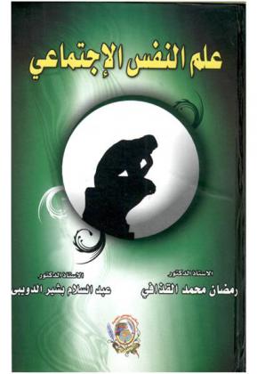 علم النفس الاجتماعي