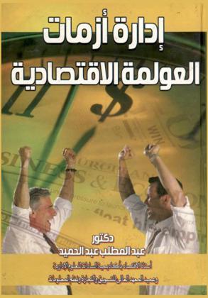  إدارة أزمات العولمة الاقتصادية