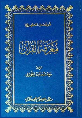  معرفة القرآن