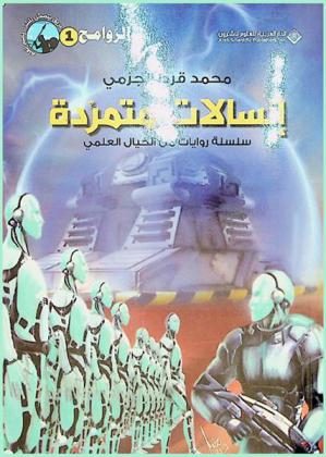  إنسالات متمردة : سلسلة روايات من الخيال العلمي