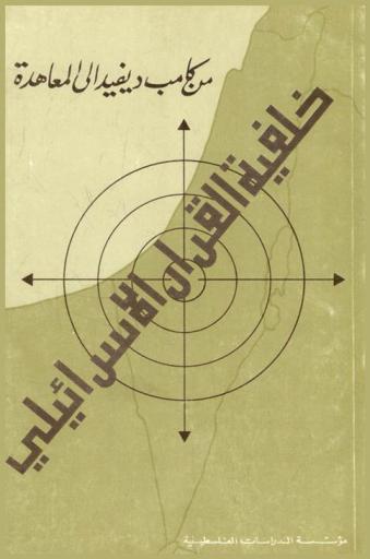 من كامب ديفيد إلى المعاهدة : خلفية القرار الإسرائيلي