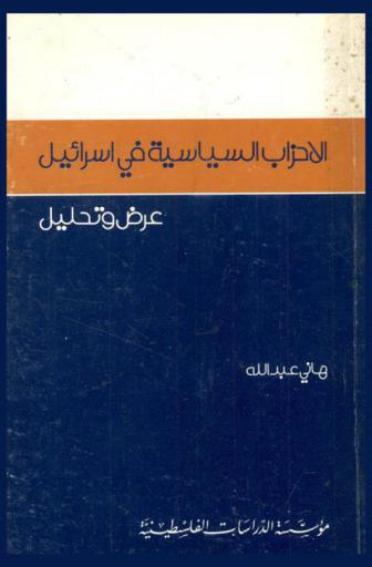  الأحزاب السياسية في إسرائيل : عرض وتحليل