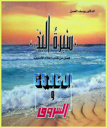  سيرة البدء : فصل من كتاب إعلام الإمارات : الخليج والشروق