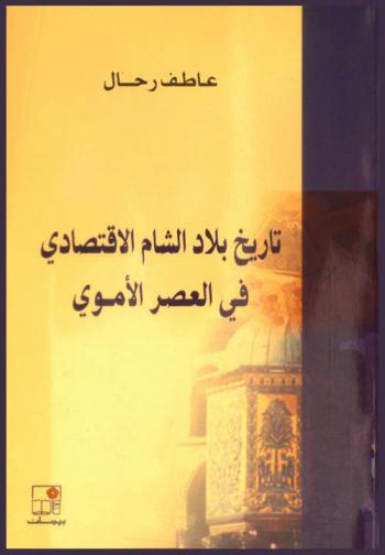  تاريخ بلاد الشام الاقتصادي في العصر الأموي