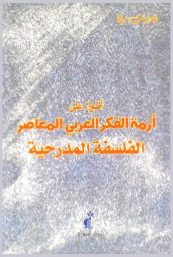  أضواء على أزمة الفكر العربي المعاصر : الفلسفة المدرحية