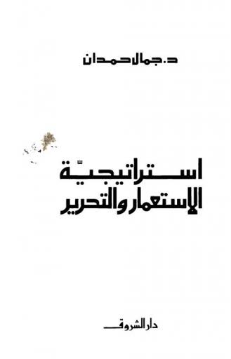  استراتيجية الاستعمار والتحرير