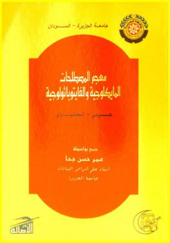  معجم المصطلحات المايكلوجية والفايتوباثولوجية : عربي-إنجليزي = Glossary of mycologlcal and phyopathological Terms : English-Arabic